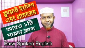 ফ্লুয়েন্ট ইংলিশ স্পিকিং এর দারুন ক্লাস | Easy Spoken English